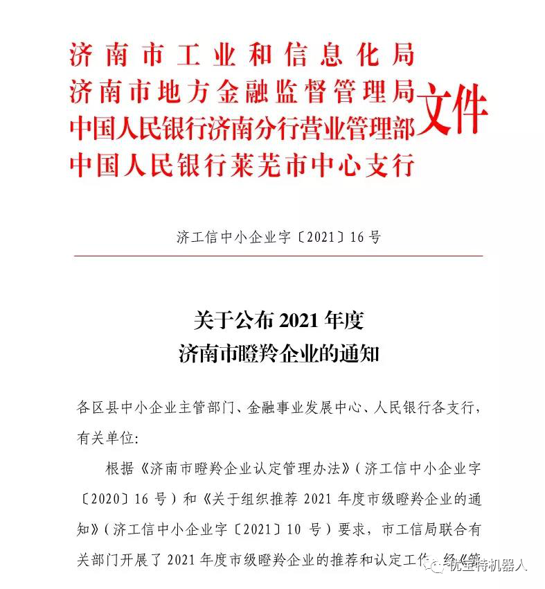 喜訊 | 山東優寶特榮獲“瞪羚企業”榮譽稱號