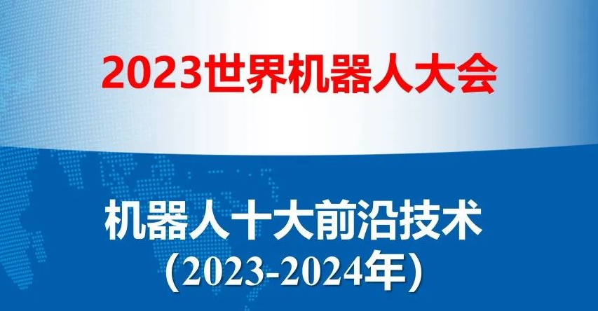 重磅！2023-2024年機器人十大前沿技術發布