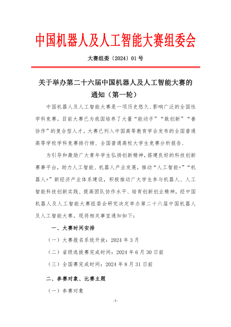 第26屆中國機器人及人工智能大賽|機器人任務挑戰賽（四足仿生中型、四足仿生小型）等你來