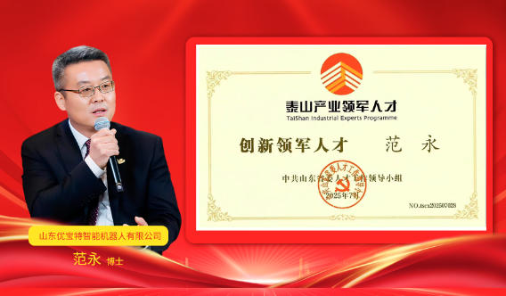 熱烈祝賀優寶特董事長范永博士榮獲泰山產業領軍人才-創新領軍人才