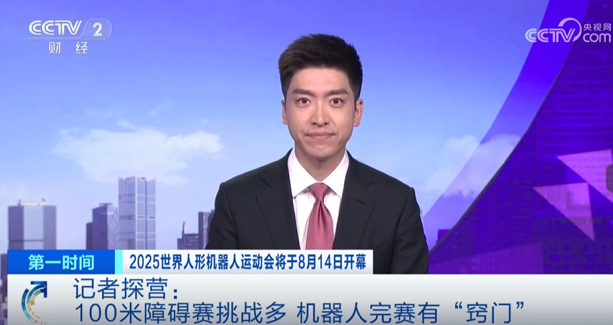 世界人形機器人運動會進入倒計時，100米障礙賽如何完成？央視記者探營優(yōu)寶特