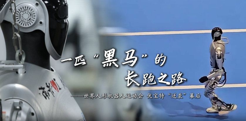 一匹“黑馬”的長跑之路：揭秘世界人形機器人運動會 山東優(yōu)寶特“逆襲”幕后