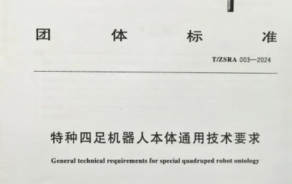 優(yōu)寶特參編的《特種四足機器人本體通用技術(shù)要求》填補了國內(nèi)在該領(lǐng)域團體標(biāo)準(zhǔn)的空白，為四足機器人行業(yè)規(guī)范化、標(biāo)準(zhǔn)化提供有力支
