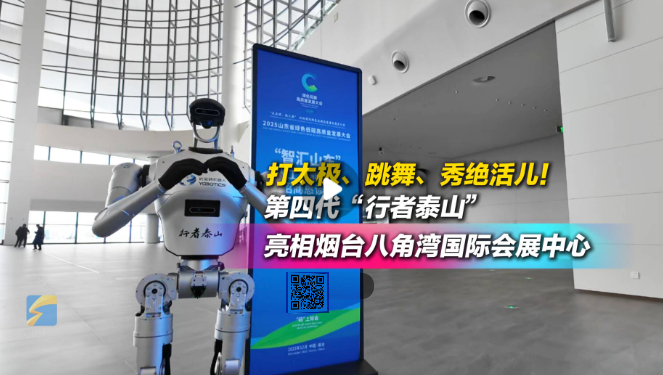 山東省綠色低碳高質(zhì)量發(fā)展大會丨打太極秀舞姿……第四代“行者泰山”機器人亮相煙臺八角灣國際會展中心