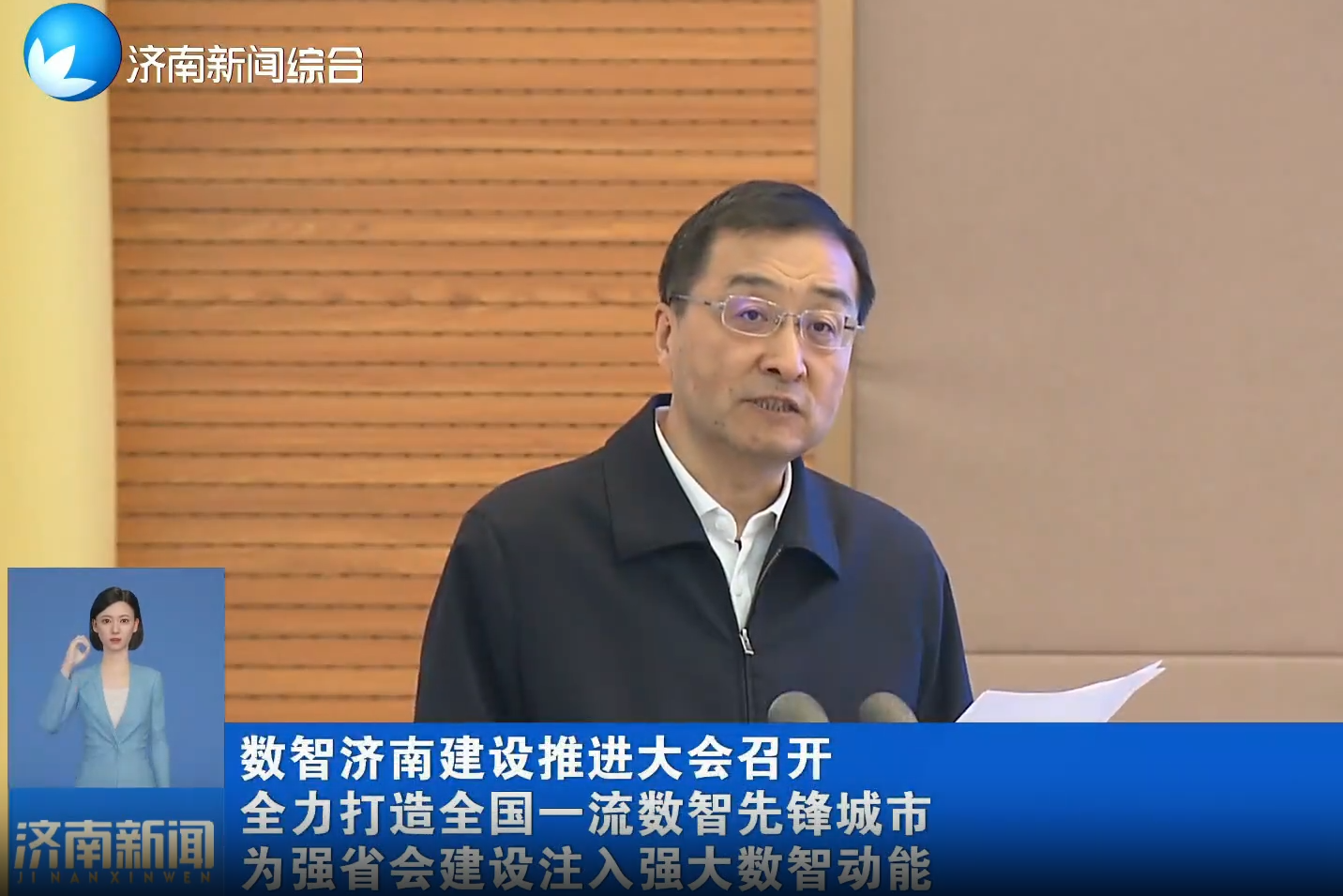 數智濟南建設推進大會召開 全力打造全國一流數智先鋒城市 為強省會建設注入強大數智動能 劉強講話 于海田主持 優寶特機受邀參加