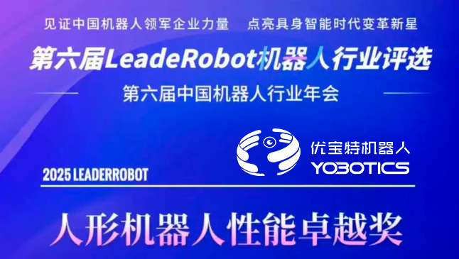 優寶特入選“LeadeRobot中國機器人行業評選” | 星榜